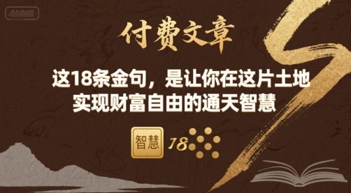 付费文章：这18条金句，是让你在这片土地 实现财富自由的通天智慧-入圈