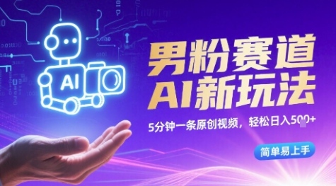 男粉赛道AI新玩法，5分钟一条原创视频，轻松日入多张，简单易上手-入圈