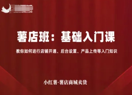 小红薯薯店商城卖货，基础入门课，教你如何进行店铺开通、后台设置、产品上传等入门知识-入圈