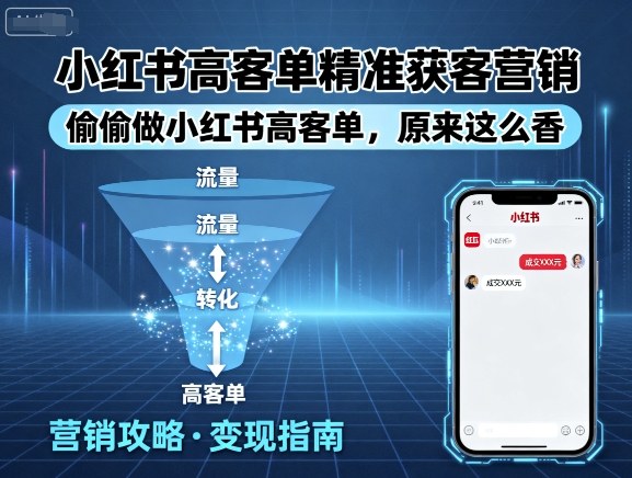 小红书高客单精准获客营销，偷偷做小红书高客单，原来这么香-入圈