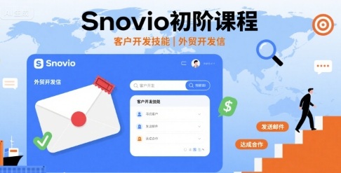 Snovio初阶课程，客户开发技能，外贸开发信-入圈