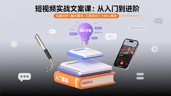 （15911期）短视频实战文案课：从入门到进阶 标题创作+脚本撰写+文案优化三大核心模块-入圈