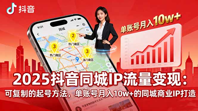 （16000期）2025同城IP流量变现：可复制的起号方法，单账号月入10w+的同城商业IP打造-入圈