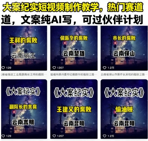 大案纪实短视频制作教学，热门赛道，文案纯AI写，可过伙伴计划-入圈