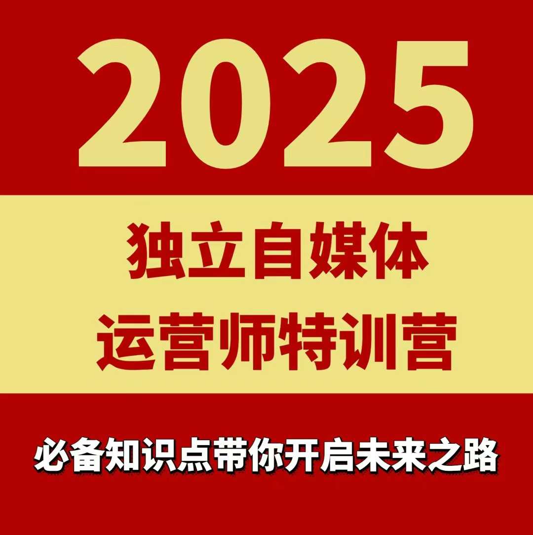 2025独立自媒体运营师特训营，一门针对本地实体运营+团购的课程-入圈