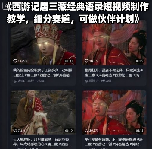 西游记唐三藏经典语录短视频制作教学，细分赛道，可做伙伴计划-入圈