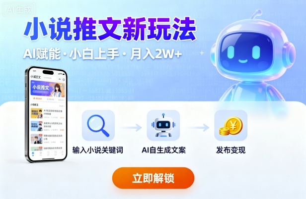 小说推文新玩法，结合AI，小白也能上手，轻松月入2W+-入圈