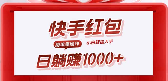 （15891期）快手躺赚红包，无脑操作，日入1000+-入圈