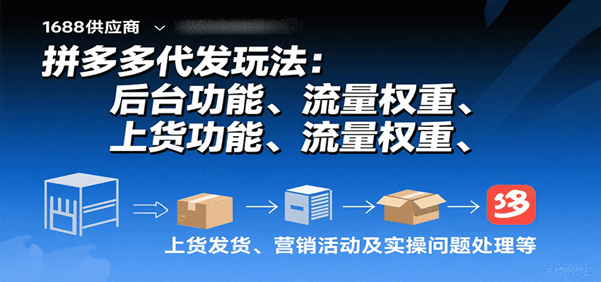 拼多多代发玩法：后台功能、流量权重、上货发货、营销活动及实操问题处理等-入圈