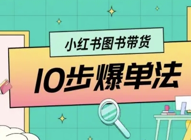 小红书图书带货10步爆单法，从0到1图书带货玩法-入圈