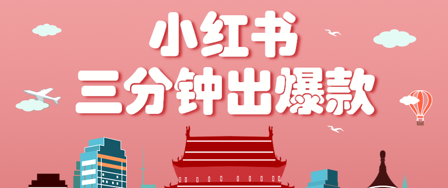 小红书操作非常简单的玩法，零基础小白，也能3分钟生成一条爆款笔记，月赚3000+-入圈
