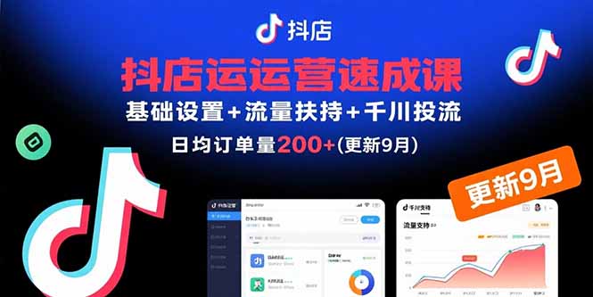 （15952期）抖店运营速成课，基础设置+流量扶持+千川投流，30天日均订单200+(更新9月)-入圈