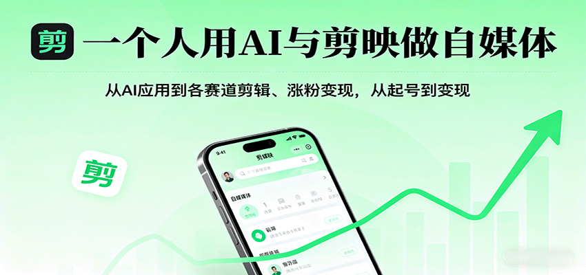 一个人用AI与剪映做自媒体，从AI应用到各赛道剪辑、涨粉变现，从起号到变现-入圈