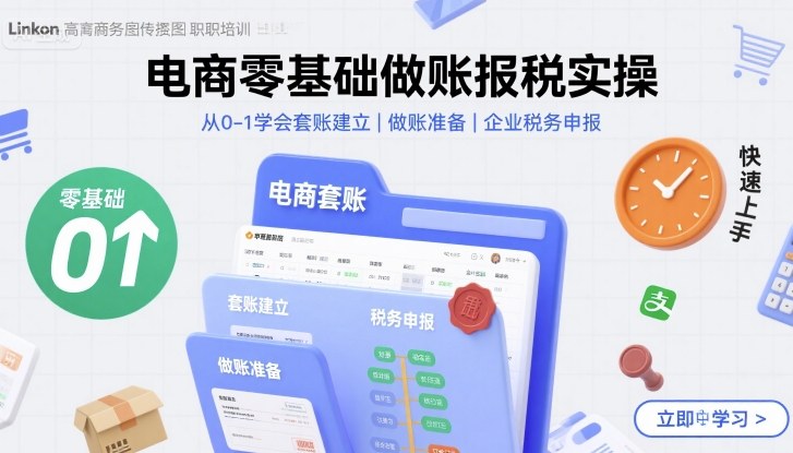 电商零基础做账报税实操快速上手，从0-1学会套账建立，做账准备，企业税务申报-入圈