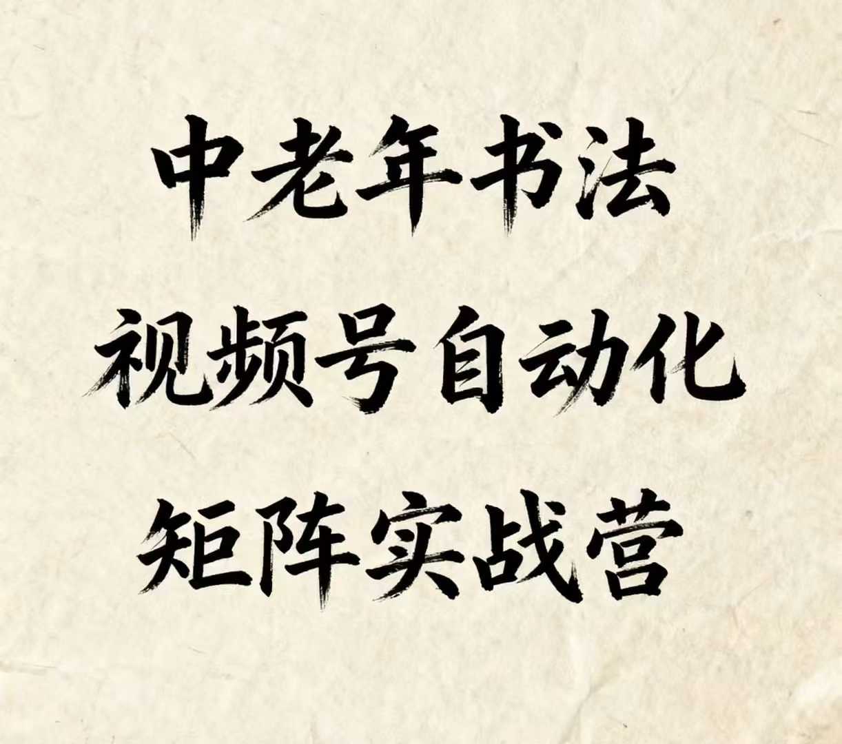中老年书法视频号自动化矩阵实战营，一套自动化流程玩转中老年书法视频号矩阵-入圈