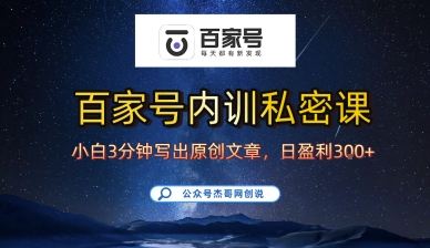 百家号正确的写作的方式，小白也可以轻松写出原创文章，10分钟学会，新手也能日更爆文日入3张-入圈