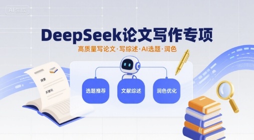 DeepSeek论文写作专项，高质量写论文写综述AI选题润色-入圈