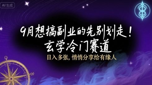 9月想搞副业的先别划走！玄学冷门赛道，日入多张，悄悄分享给有缘人-入圈