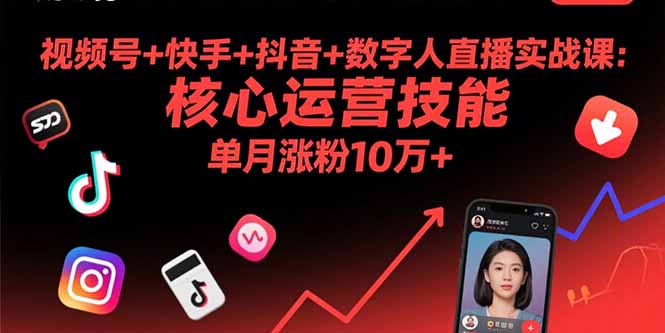 （15917期）视频号+快手+抖音+数字人直播实战课(9月)：核心运营技能，单月涨粉10万+-入圈