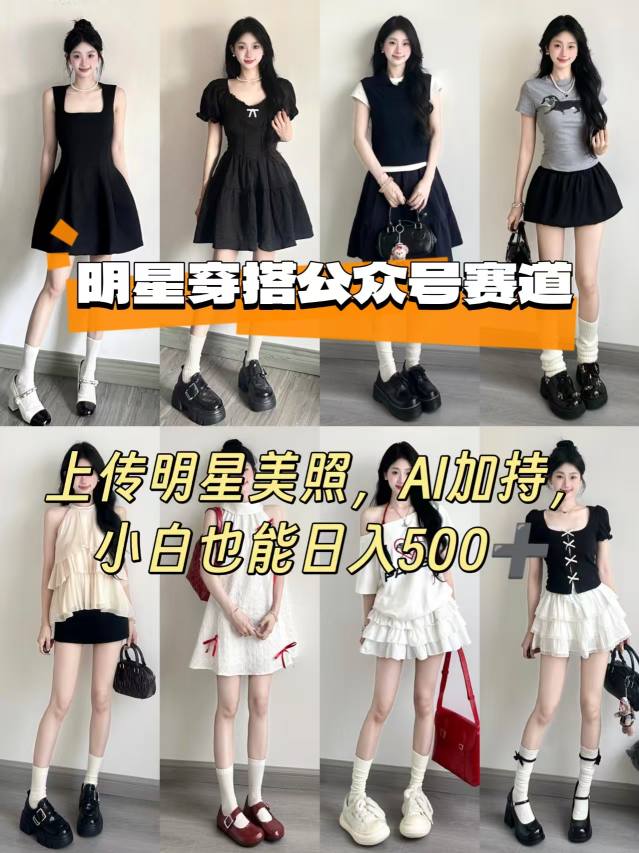 公众号明星穿搭赛道，上传明星美照，AI加持，小白也能日入5张-入圈