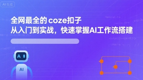 全网最全的coze扣子从入门到实战，快速掌握AI工作流搭建-入圈