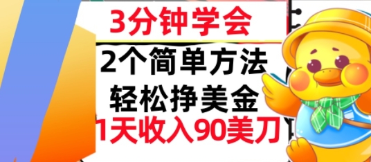 2个简单方法，轻松挣美刀，1天收入90美刀，3分钟学会，长久被动收入-入圈