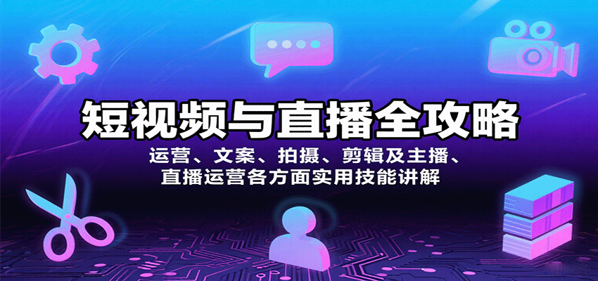 短视频与直播全攻略：运营、文案、拍摄、剪辑及主播、直播运营各方面实用技能讲解-入圈