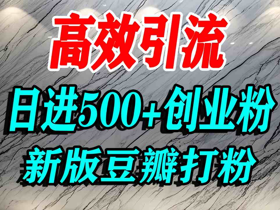 豆瓣打精准创业粉，老平台有老平台优势，努力做日进500+流量不是问题-入圈