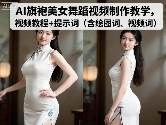 AI旗袍美女舞蹈视频制作教学，视频教程+提示词（含绘图词、视频词）-入圈