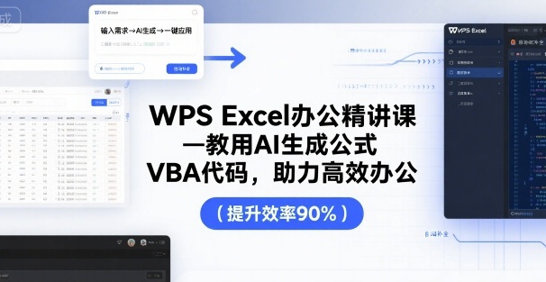 WPS Excel办公精讲课，教用 AI 生成公式，VBA 代码，助力高效办公-入圈