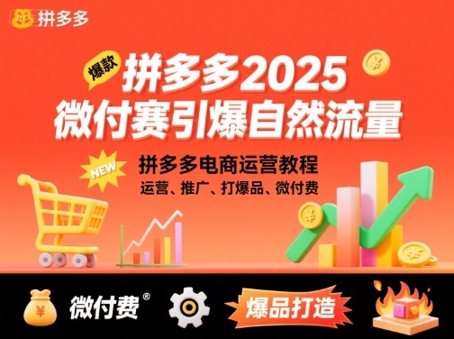 拼多多2025微付赛引爆自然流量，拼多多电商运营教程，运营、推广、打爆品、微付费-入圈