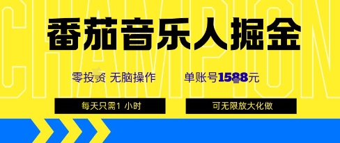 番茄音乐人掘金，单账号最高可撸1k+，可无限矩阵去做，零投入-入圈