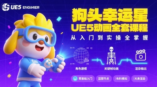 狗头幸运星UE5动画全套课程，从入门到实操全掌握-入圈