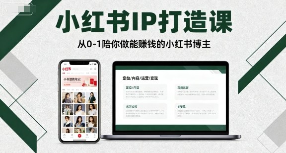 小红书IP打造课，从0-1陪你做能賺钱小红书博主-入圈