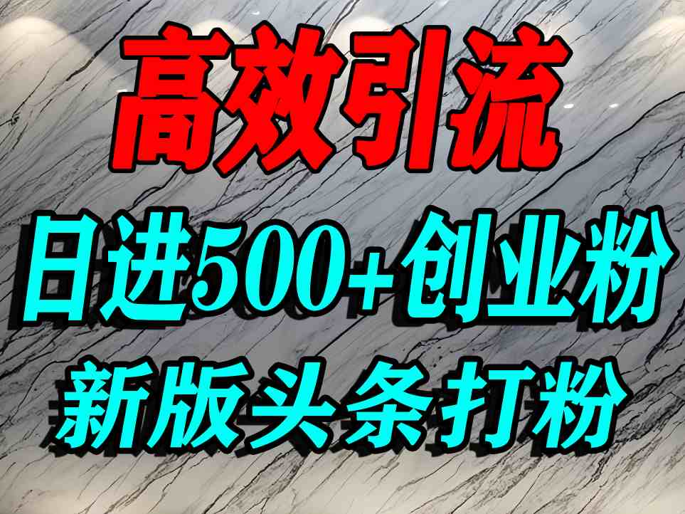 今日头条打创业粉，一篇文章就能引流几百个精准创业粉，日进500+精准流量-入圈