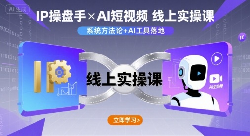 IP操盘手线上实操课，AI短视频线上课-入圈