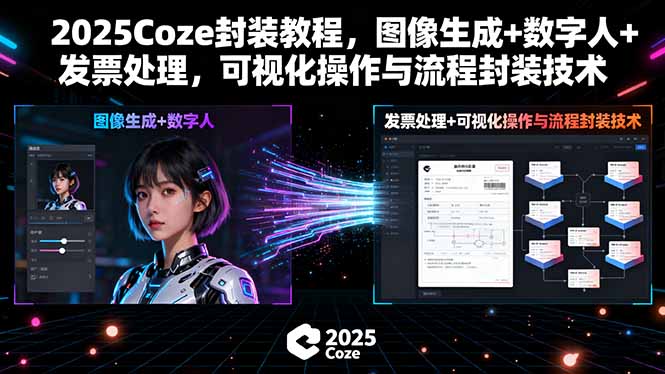（15980期）2025Coze封装教程，图像生成+数字人+发票处理，可视化操作与流程封装技术-入圈