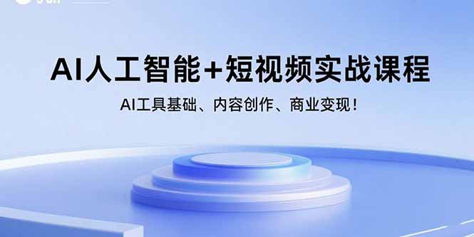 （15887期）AI人工智能+短视频实战课程：AI工具基础、内容创作、商业变现！-入圈
