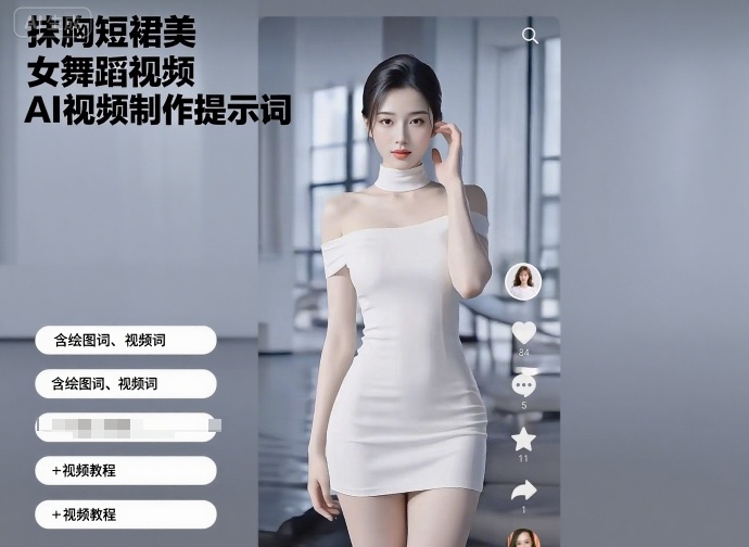 抹胸短裙美女舞蹈视频AI视频制作提示词（含绘图词、视频词）+视频教程-入圈