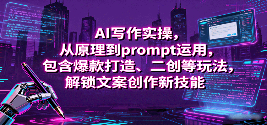 AI写作实操，从原理到prompt运用，包含爆款打造、二创等玩法，解锁文案创作新技能-入圈