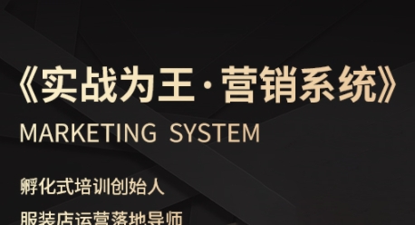 服装老板必修课《实战为王-营销系统》实现业绩被动式增长-入圈