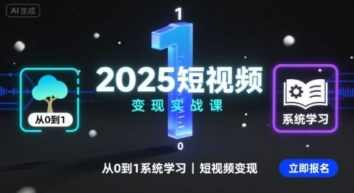2025短视频变现实战课，从0到1系统学习短视频变现-入圈