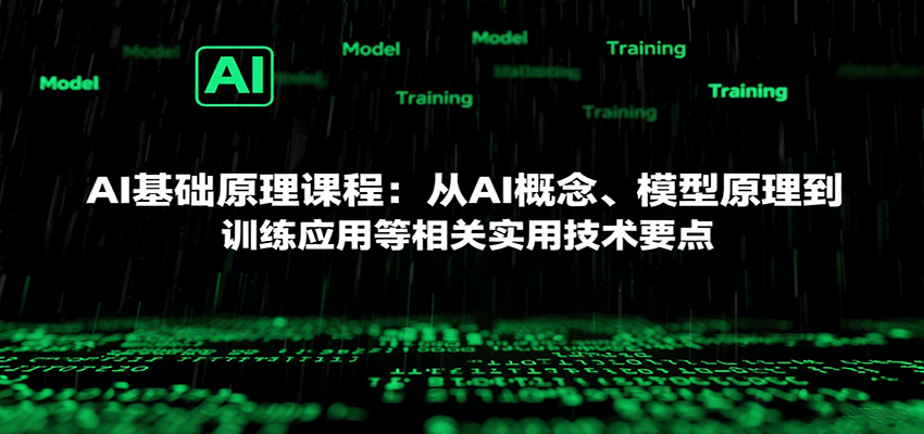 AI基础原理课程：从AI概念、模型原理到训练应用等相关实用技术要点-入圈