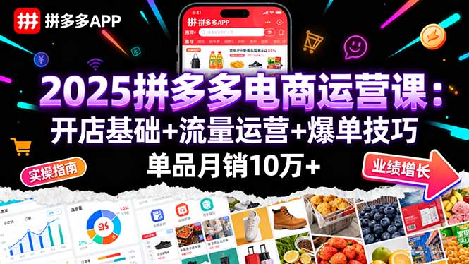 （16018期）2025拼多多电商运营课：开店基础+流量运营+爆单技巧，单品月销10万+-入圈