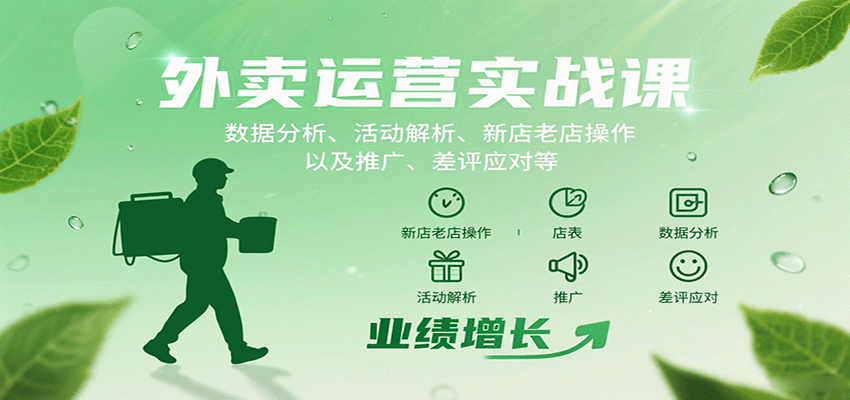外卖运营实战课：数据分析、活动解析、新店老店操作以及推广、差评应对等-入圈
