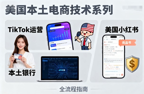 美国本土电商技术，Tiktok 运营篇+美国小红书篇+本土银行篇-入圈