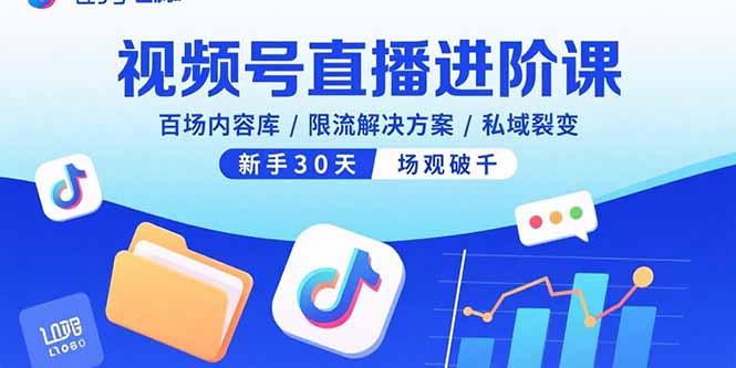 （15930期）视频号直播进阶课，百场内容库/限流解决方案/私域裂变，新手30天场观破千-入圈