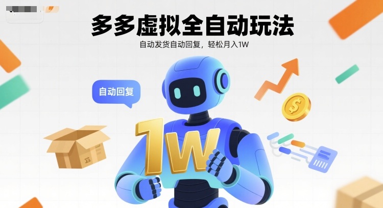 多多虚拟全自动玩法，自动发货自动回复，轻松月入1W-入圈