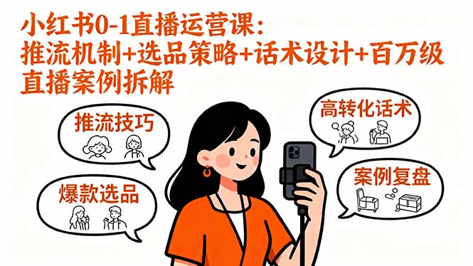 （16002期）小红书0-1直播运营课：推流机制+选品策略+话术设计+百万级直播案例拆解-入圈