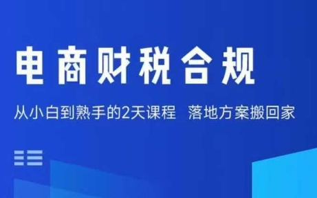 电商财税合规线下课，适合老板+财务，教你规避涉税风险，实现低成本合规经营-入圈